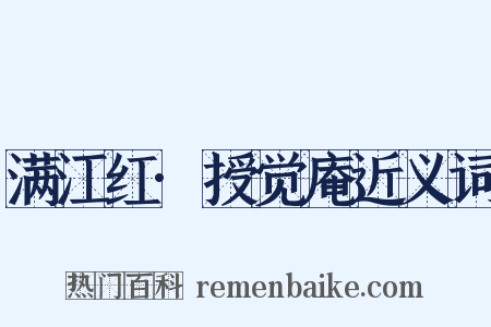 满江红·授觉庵近义词是什么意思的图片